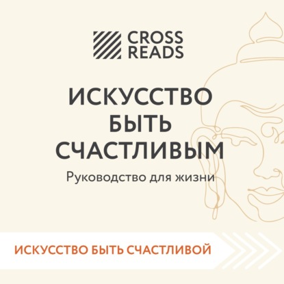 Саммари книги «Искусство быть счастливым» (Коллектив авторов). 2023г. 