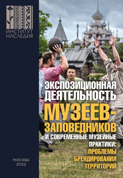 Экспозиционная деятельность музеев-заповедников и современные музейные практики: проблемы брендирования территорий. Сборник научных статей по итогам Всероссийской научно-практической конференции с международным участием (26-27 ноября 2020 г.)