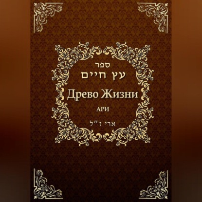 Аудиокнига Рабби Ицха́к Лу́рия бен Шломо Ашкена́зи Ари - Древо жизни. Эйхаль Никудим