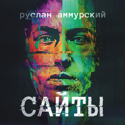 Аудиокнига Руслан Аммурский - Сайты. История одного посещения