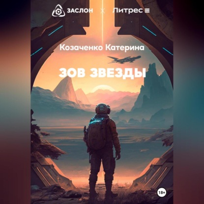 Аудиокнига Зов Звезды ISBN 