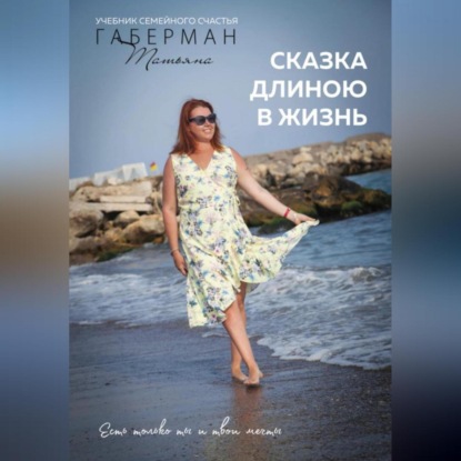 Аудиокнига Сказка длиною в жизнь. Учебник семейного счастья ISBN 