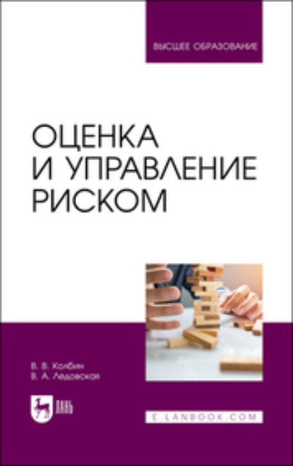 Оценка и управление риском. Учебник для вузов (В. В. Колбин). 2023г. 