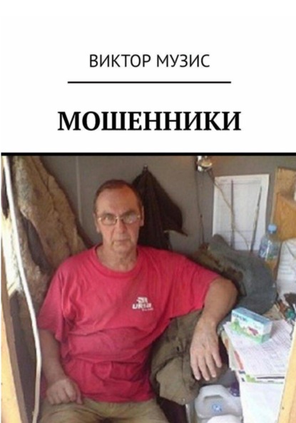 Мошенники - Виктор Музис