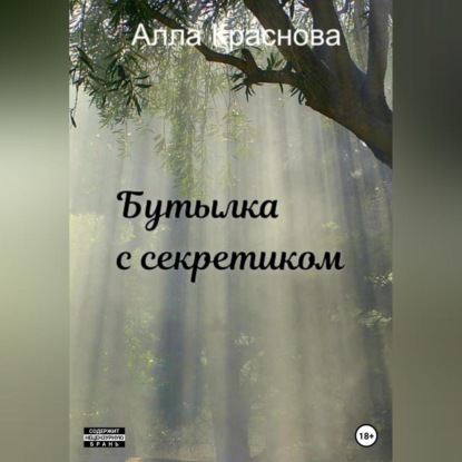 Аудиокнига Бутылка с секретиком ISBN 