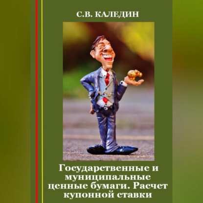 Аудиокнига Государственные и муниципальные ценные бумаги. Расчет купонной ставки ISBN 