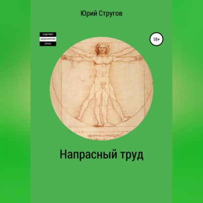 Аудиокнига Напрасный труд ISBN 