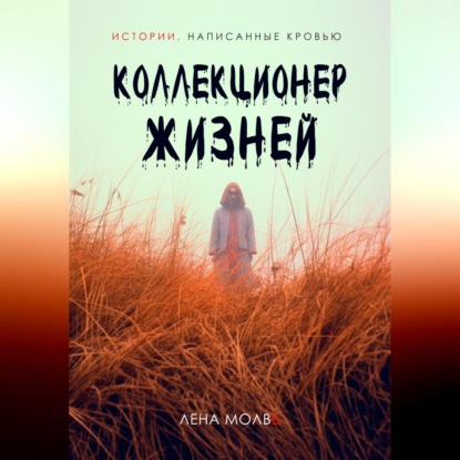 Аудиокнига Лена Молвь - Коллекционер жизней