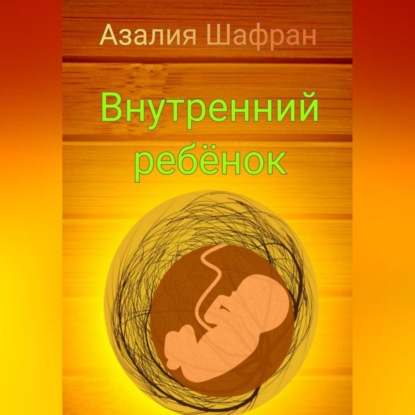 Аудиокнига Внутренний ребёнок ISBN 