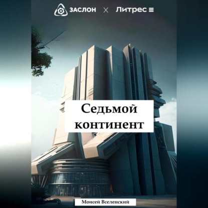 Аудиокнига Седьмой континент ISBN 