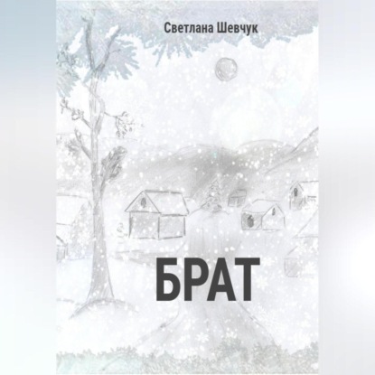 Аудиокнига Брат ISBN 