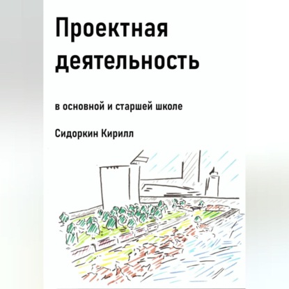 Аудиокнига Кирилл Игоревич Сидоркин - Проектная деятельность в основной и старшей школе