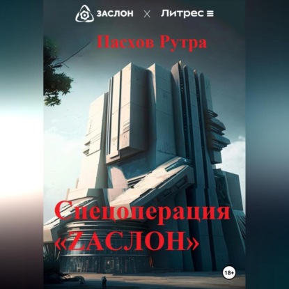 Аудиокнига Спецоперация «ZАСЛОН» ISBN 