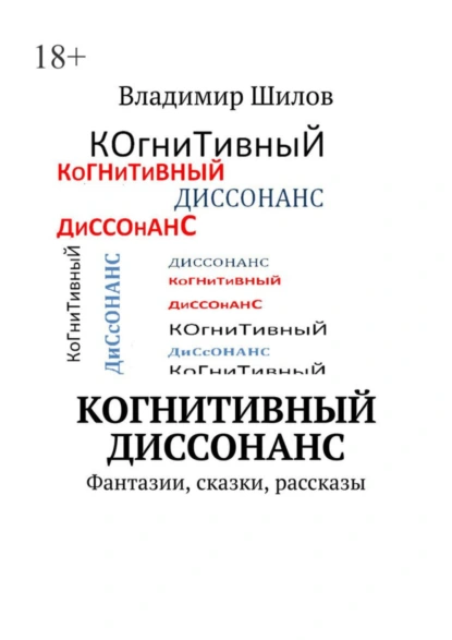 Обложка книги Когнитивный диссонанс. Фантазии, сказки, рассказы, Владимир Шилов