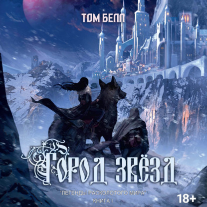 Аудиокнига Город звезд ISBN 9785005802095