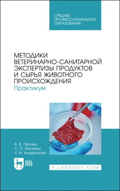 Обложка книги Методики ветеринарно-санитарной экспертизы продуктов и сырья животного происхождения. Практикум. Учебное пособие для СПО, В. В. Пронин