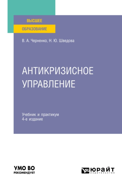 Обложка книги Антикризисное управление 4-е изд., пер. и доп. Учебник и практикум для вузов, Наталия Юрьевна Шведова