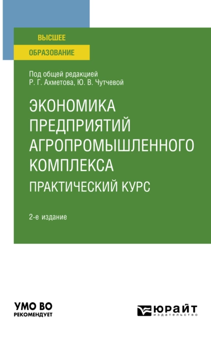 Обложка книги Экономика предприятий агропромышленного комплекса. Практический курс 2-е изд., пер. и доп. Учебное пособие для вузов, Юлия Васильевна Чутчева