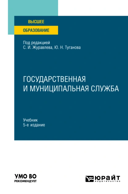 Обложка книги Государственная и муниципальная служба 5-е изд., пер. и доп. Учебник для вузов, Ю. Н. Туганов