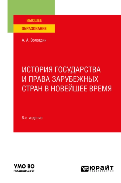 Обложка книги История государства и права зарубежных стран в Новейшее время 6-е изд., пер. и доп. Учебное пособие для вузов, Александр Анатольевич Вологдин