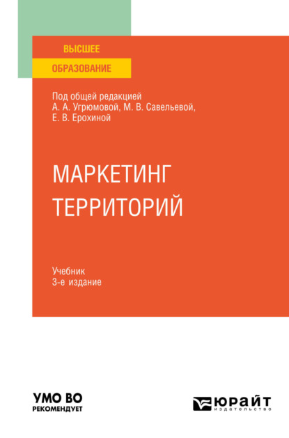 Маркетинг территорий 3-е изд., пер. и доп. Учебник для вузов (Мариуш Павел Соколович). 2023г. 