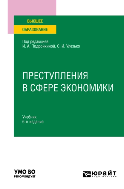 Обложка книги Преступления в сфере экономики 6-е изд., пер. и доп. Учебник для вузов, Александр Васильевич Грошев