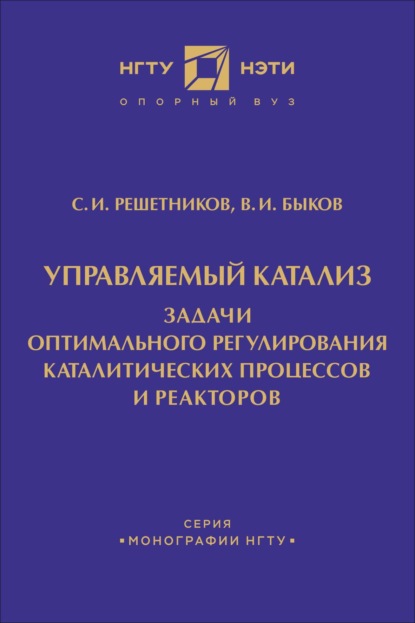 Управляемый катализ. Задачи оптимального регулирования каталитических процессов и реакторов (С. И. Решетников). 2021г. 