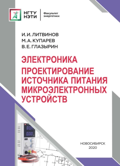 Обложка книги Электроника. Проектирование источника питания микроэлектронных устройств, В. Е. Глазырин