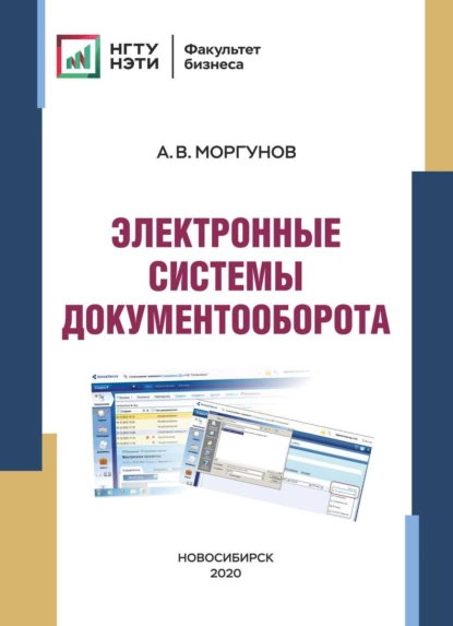 Обложка книги Электронные системы документооборота, А. В. Моргунов