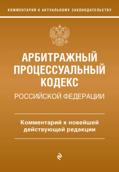 Обложка книги Арбитражный процессуальный кодекс Российской Федерации. Комментарий к новейшей действующей редакции, М. О. Дьяконова