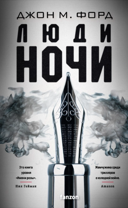 Обложка книги Люди ночи, Джон М. Форд