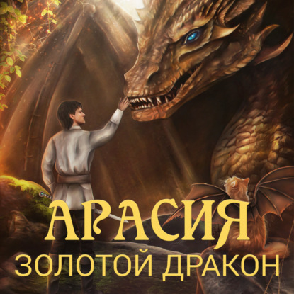 Аудиокнига Арасия. Золотой дракон ISBN 