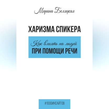 Аудиокнига Марина Беляцкая - Харизма спикера: как влиять на людей при помощи речи