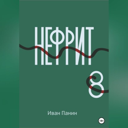 Аудиокнига Нефрит 8 ISBN 