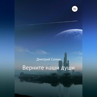 Аудиокнига Верните наши души ISBN 