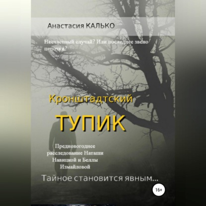 Аудиокнига Анастасия Александровна Калько - Кронштадтский тупик