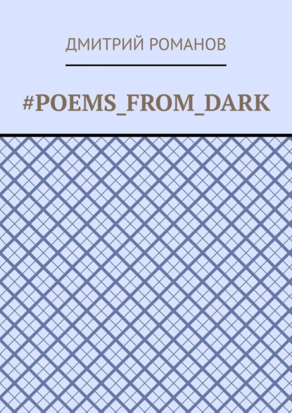 Обложка книги #Poems_from_dark, Дмитрий Романов