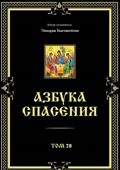 Азбука спасения. Том 28 - Инок Никодим