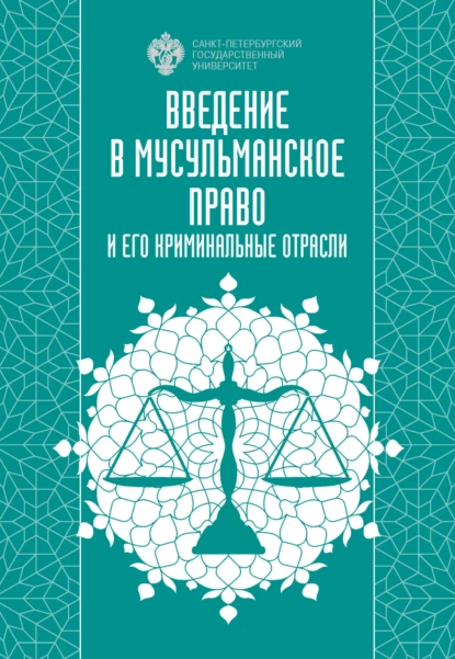 Обложка книги Введение в мусульманское право и его криминальные отрасли, И. А. Васильев