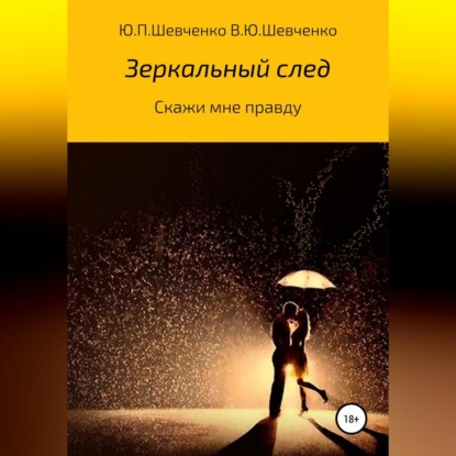 Аудиокнига Скажи мне правду ISBN 