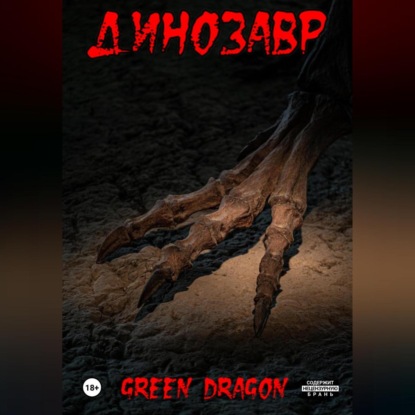 Аудиокнига Dragon Green - Динозавр