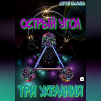 Аудиокнига Сергей Басалаев - Острый угол. Три желания