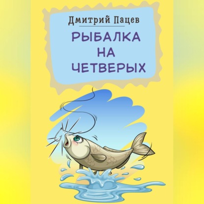 Аудиокнига Дмитрий Пацев - Рыбалка на четверых