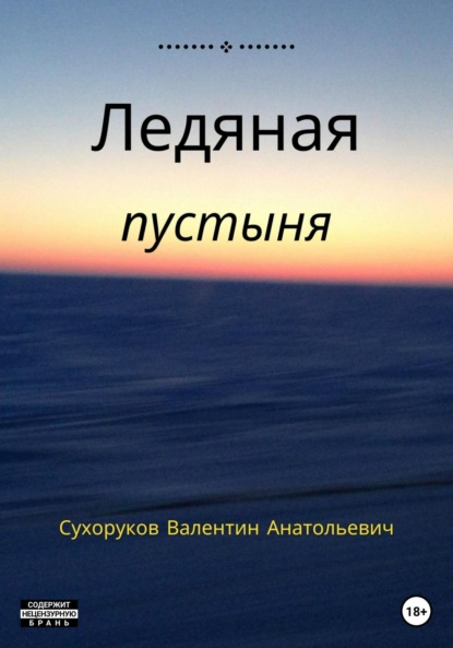 Ледяная пустыня - Валентин Анатольевич Сухоруков