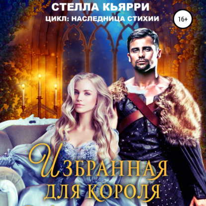 Аудиокнига Избранная для короля ISBN 