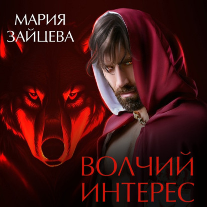 Аудиокнига Волчий интерес ISBN 