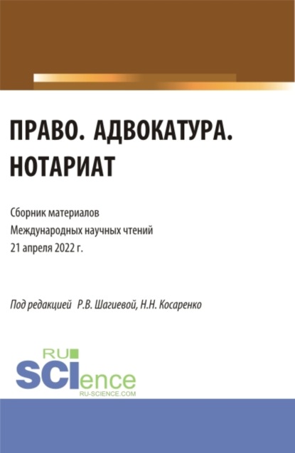 Право. Адвокатура. Нотариат: сборник материалов международных научных чтений (21 апреля 2022 г.). (Аспирантура, Бакалавриат, Магистратура). Сборник материалов. - Николай Николаевич Косаренко