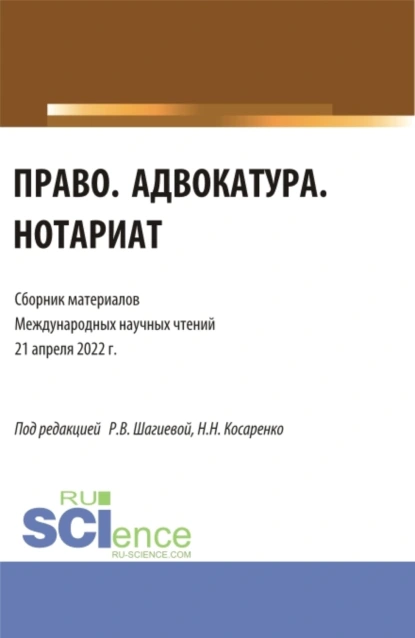 Обложка книги Право. Адвокатура. Нотариат: сборник материалов международных научных чтений (21 апреля 2022 г.). (Аспирантура, Бакалавриат, Магистратура). Сборник материалов., Николай Николаевич Косаренко