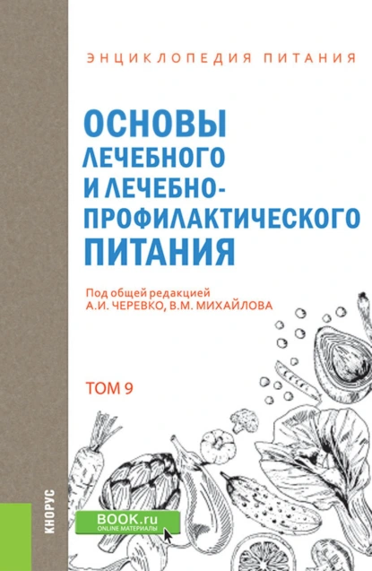 Обложка книги Энциклопедия питания. Том 9. Основы лечебного и лечебно-профилактического питания. (Бакалавриат). Справочное издание., Елена Владимировна Новикова