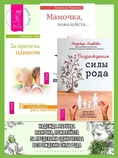 Обложка книги Возрождение силы рода. Практика системных расстановок + За пределами одиночества + Мамочка, пожалуйста…Семейные расстановки – метод Берта Хеллингера, Надежда Маркова